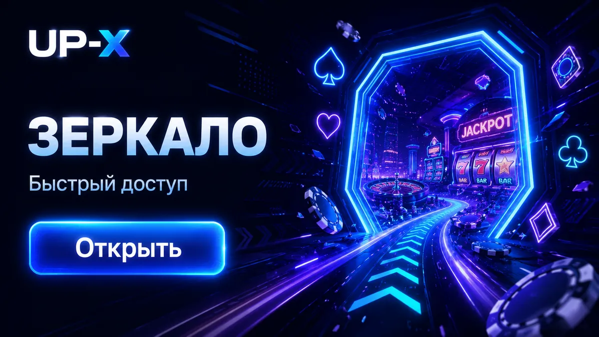 Актуальная рабочая ссылка на UP X